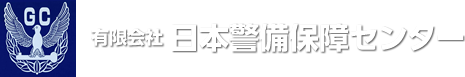 日本警備保障センター　岡山県