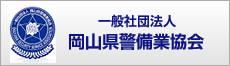 岡山県警備業協会